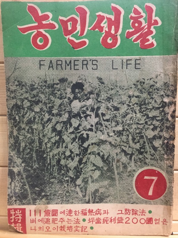 농민생활 (1954년7월호)