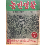 농민생활 (1954년7월호)