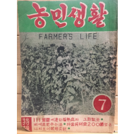 농민생활 (1954년7월호)