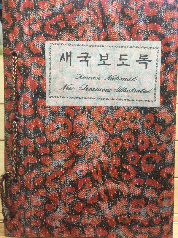 새국보도록
