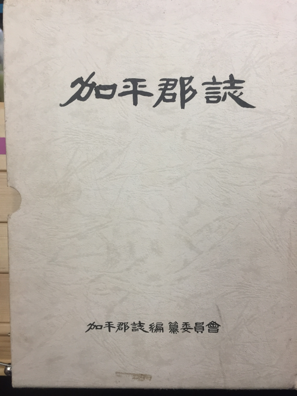 가평군지(加平郡誌)