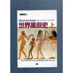 세계풍속사(上,下 전2권)