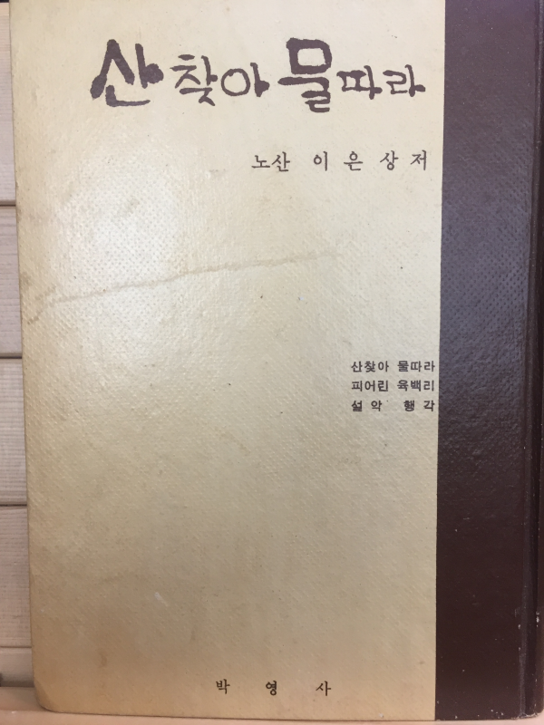 산찾아 물따라 (노산 이은상,초판,저자서명본)