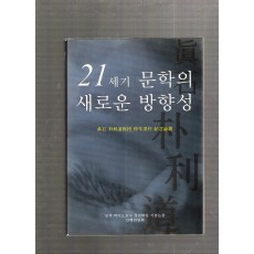 21세기 문학의 새로운 방향성