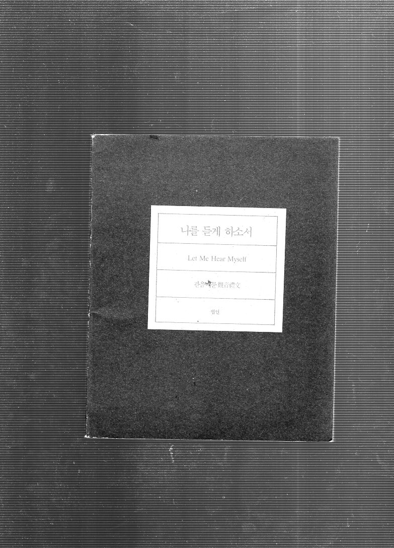 나를 듣게 하소서