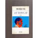 조선 청년에게 고함