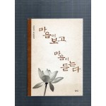 마음이 보고 마음이 듣는다