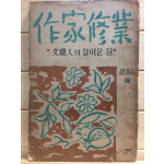 작가수업(作家修業)