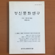 정신문화연구 1996/제19권 제4호(통권65호)