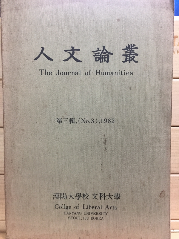 인문논총 제3집 The Journal of Humanities - 한양대학교 문과대학