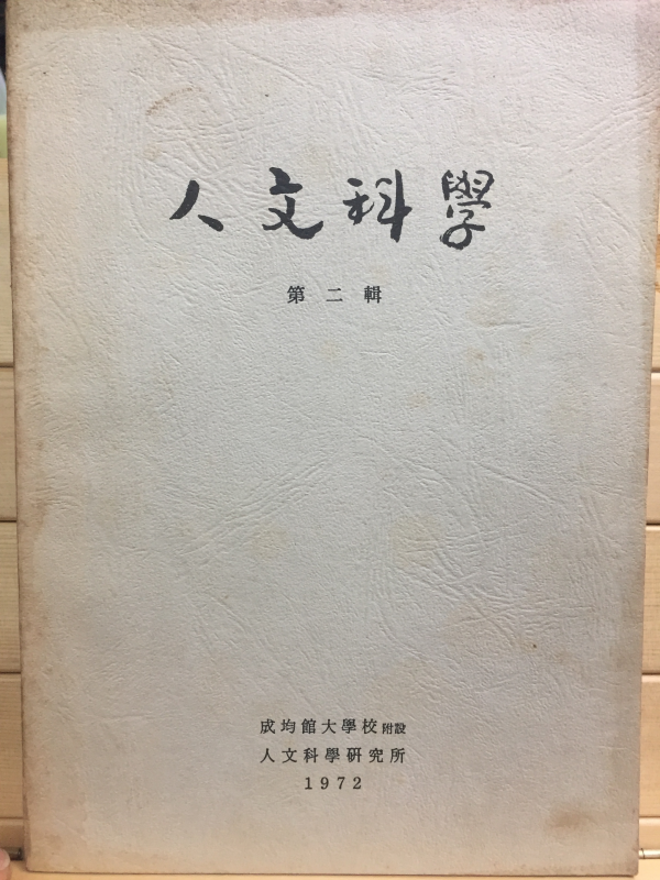 인문과학 제2집 - 성균관대학교부설 인문과학연구소