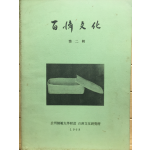 백제문화 - 공주사범대학부설 백제문화연구소