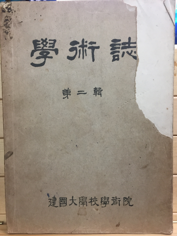 학술지 제2집 - 건국대학교학술원