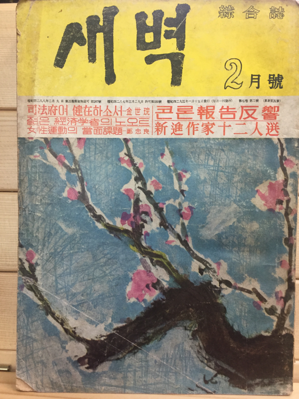 종합지 새벽 (1960년2월호)