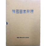 한국도서해제 - 영인본