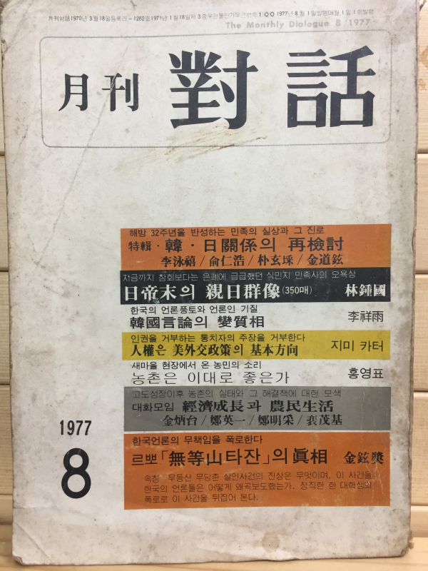 월간 대화(1977년8월호,통권80호)