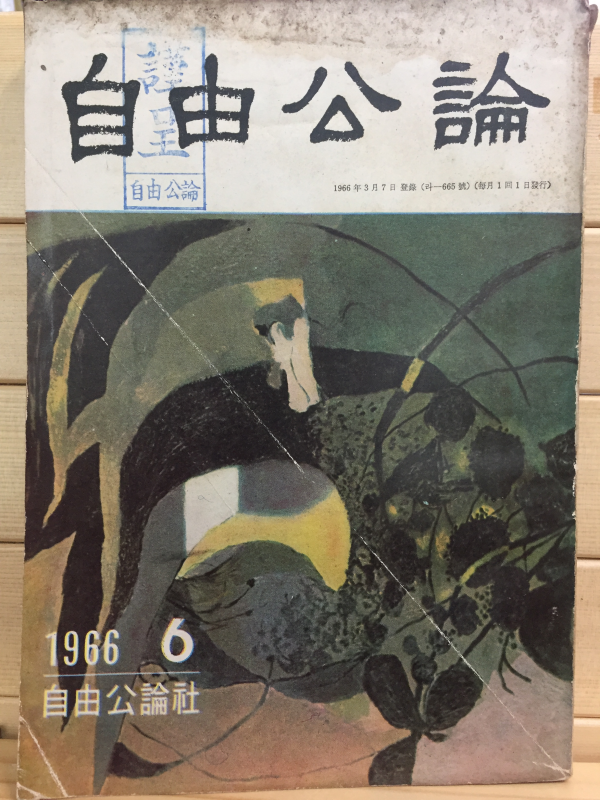 자유공론(1966년6월호,통권3호)