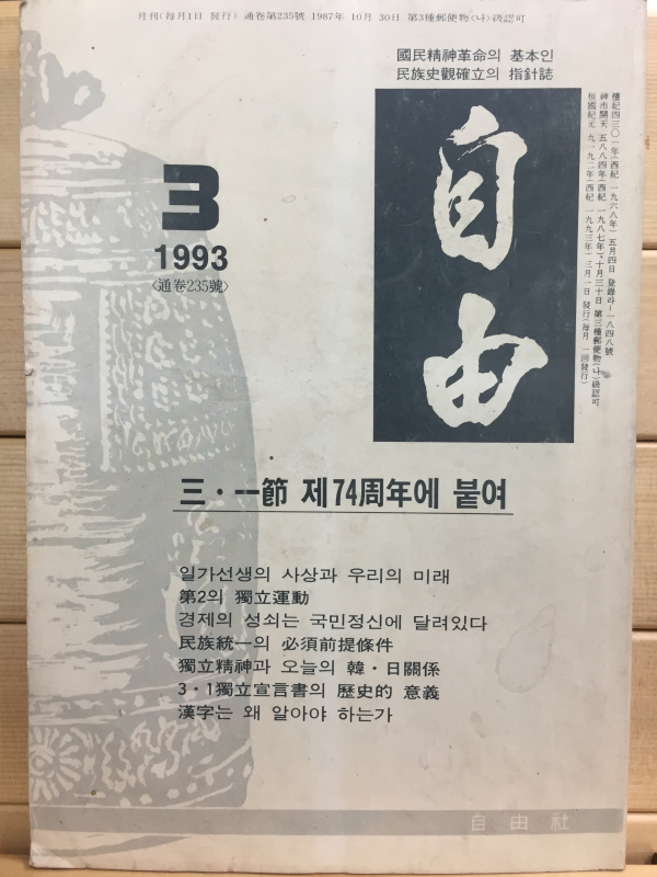 자유(1993년3월호,통권235호)