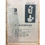 자유(1993년3월호,통권235호)