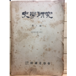 사학연구 제1호