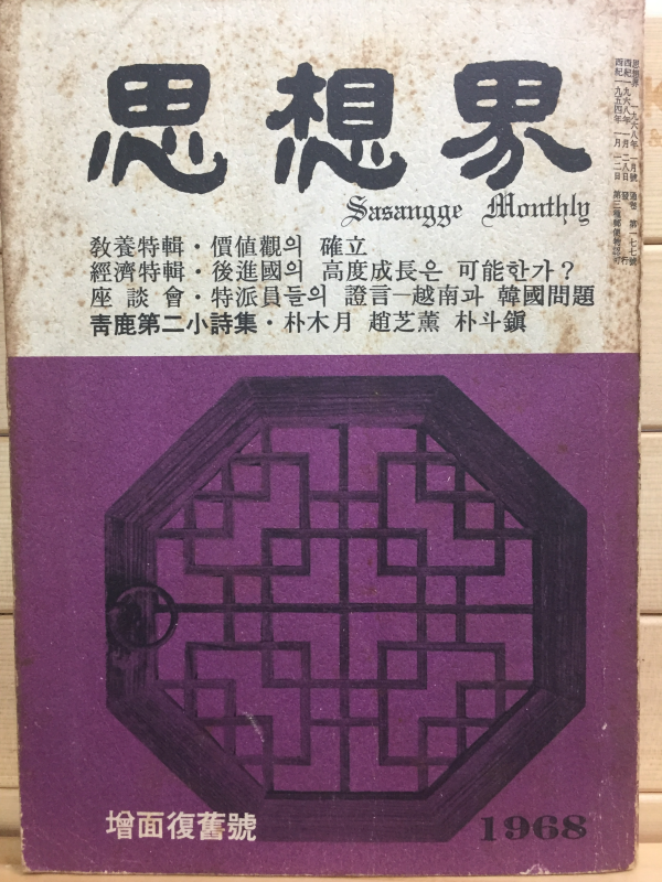 사상계(1968년1월호,통권177호)