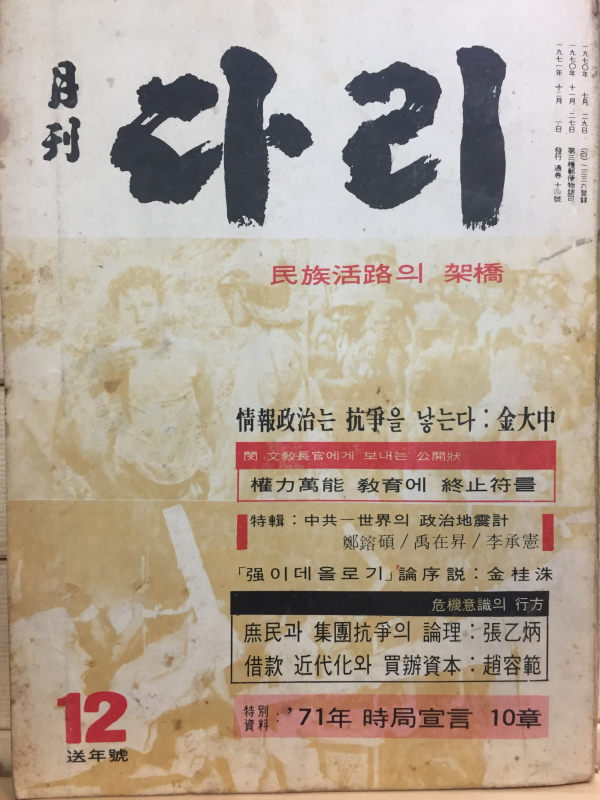 월간 다리(1971년12월호,통권14호)