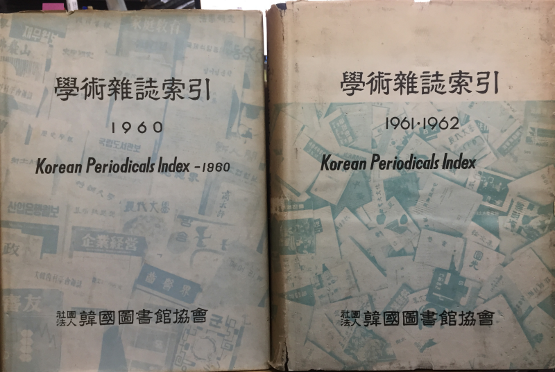 학술잡지색인1960 1961,1962 총2권