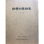 사회과학논집 제12집