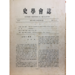 사학회지