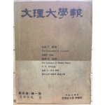 문리대학보(文理大學報) 제4권 제1호