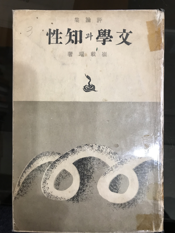 문학과 지성 (최재서평론집,1938년초판)