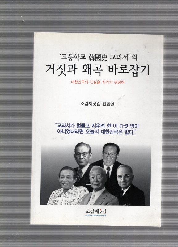 '고등학교 한국사 교과서' 의 거짓과 왜곡 바로잡기