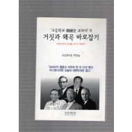 '고등학교 한국사 교과서' 의 거짓과 왜곡 바로잡기