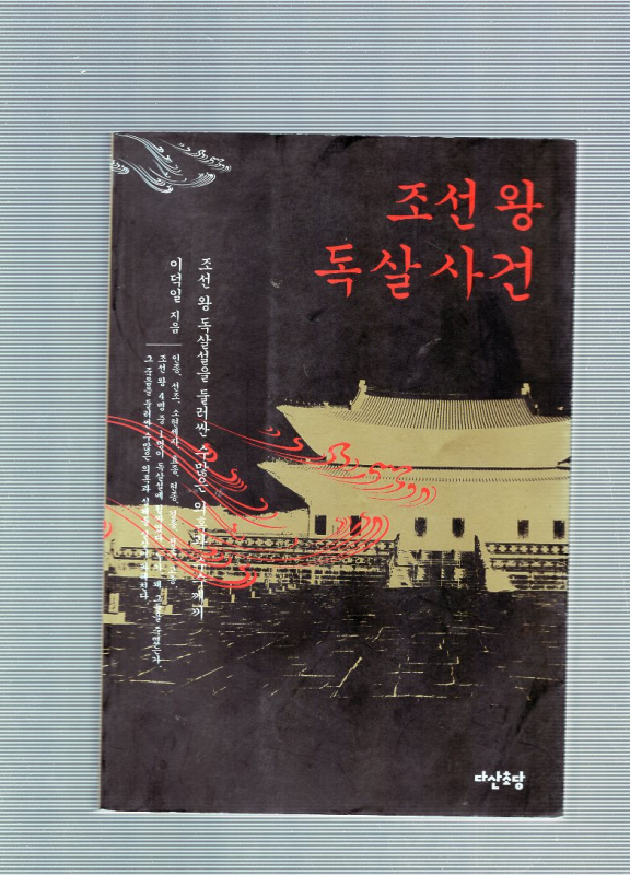 조선 왕 독살사건