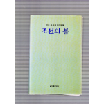 조선의 봄 (이창환시집,초판)