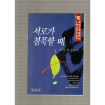 서로가 침묵할 때