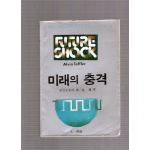 미래의 충격