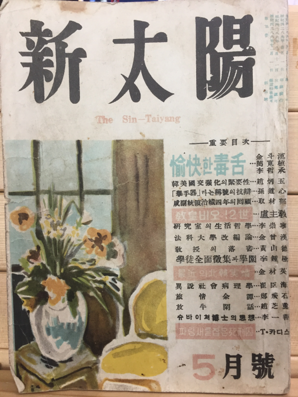 신태양(1956년5월호,통권45호)