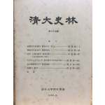 청대사림 제4,5합집