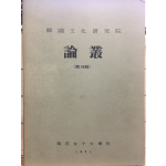 한국문화연구원 논총 제18집