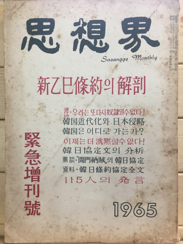 사상계(1965년도긴급증간호)