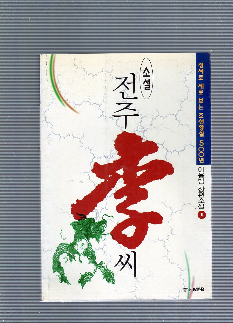 전주 이(李)씨 1,2권