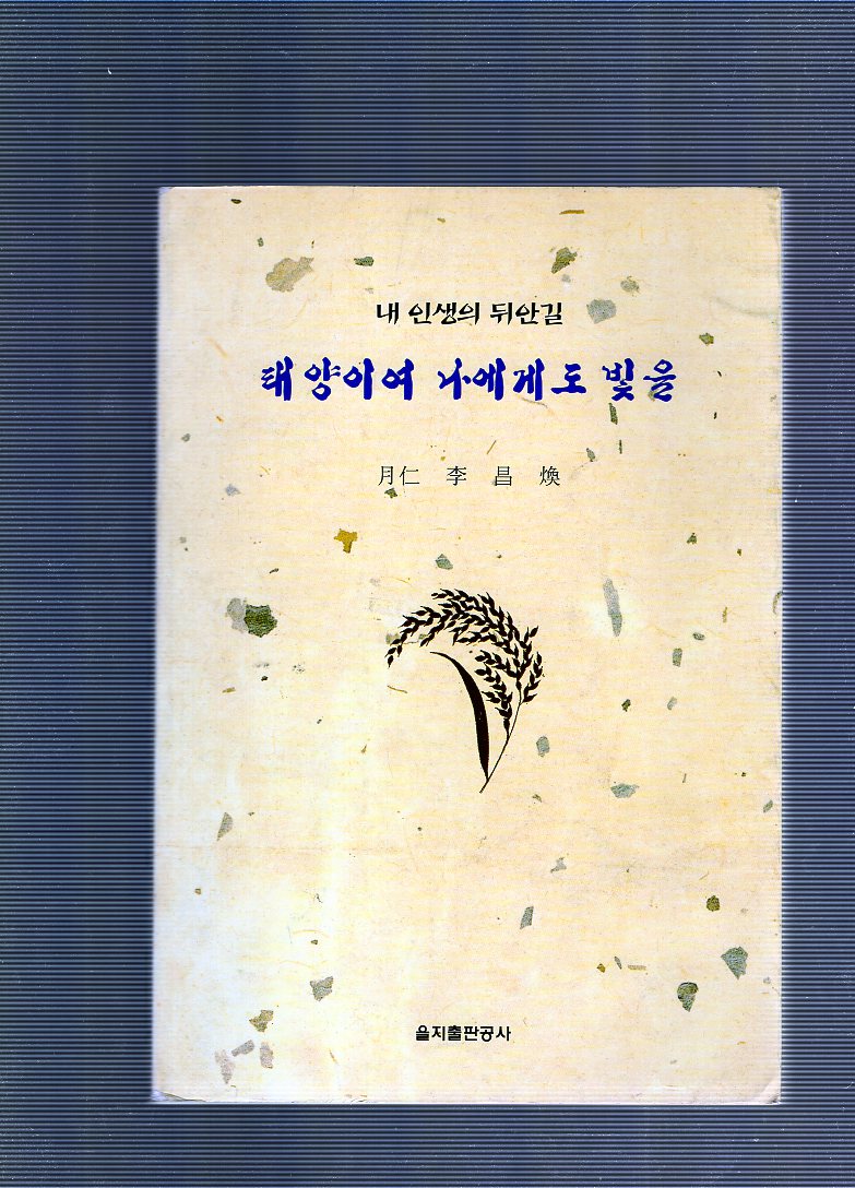 태양이여 나에게도 빛을