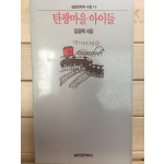 탄광마을 아이들 (임길택시집,초판)