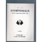 동양학 국제학술회의 논문집