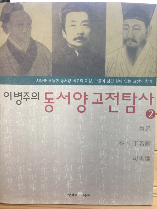 이병주의 동서양 고전탐사2