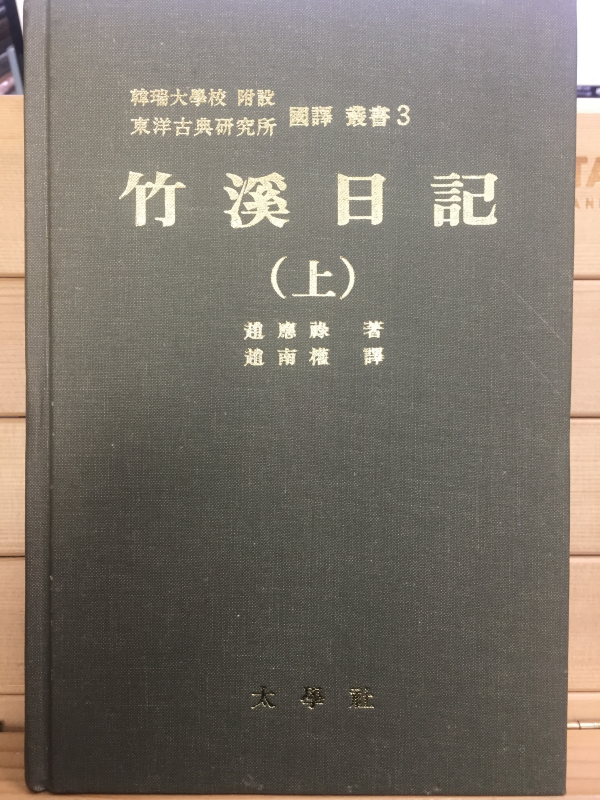 국역 죽계일기(竹溪日記) 상