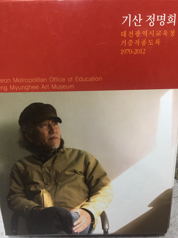 기산 정명희 대전광역시교육청 기증작품도록 1970-2012 전2권