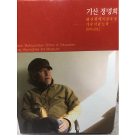 기산 정명희 대전광역시교육청 기증작품도록 1970-2012 전2권