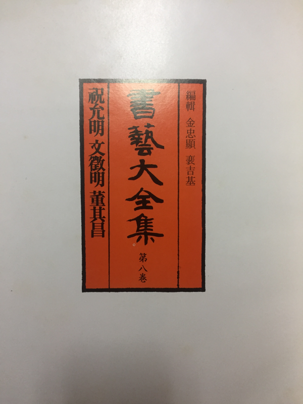 서예대전집 제8권(축윤명,문징명,동기창)